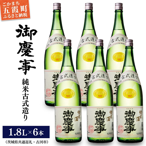 「御慶事」純米古式造り1.8Ｌ×6本セット（茨城県共通返礼品・古河市） ／ お酒 酒 アルコール 日本酒 純米吟醸 純米酒 旨み 御慶事 IWC2016 トロフィー賞 全米日本酒鑑評会2016年度鑑評会 グランプリ セット【価格改定】