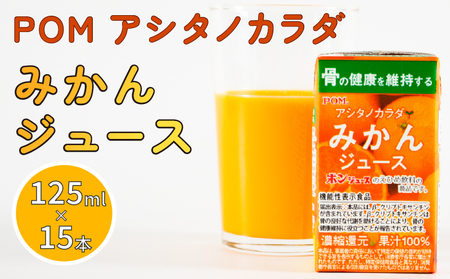 POM アシタノカラダ みかん ジュース ( 機能性表示食品 ) ( 125ml 紙パック / 15本 ) ジュｰス オレンジジュｰス 100% オレンジジュｰス みかん オレンジ ジュｰス ポンジュｰス オレンジ POM 温州みかん 