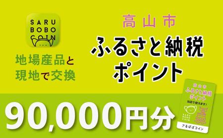 高山市ふるさと納税ポイント 90,000pt[飛騨信用組合 SB007]