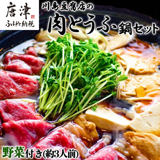 お家で川島 肉とうふ鍋 セット(約3人前)