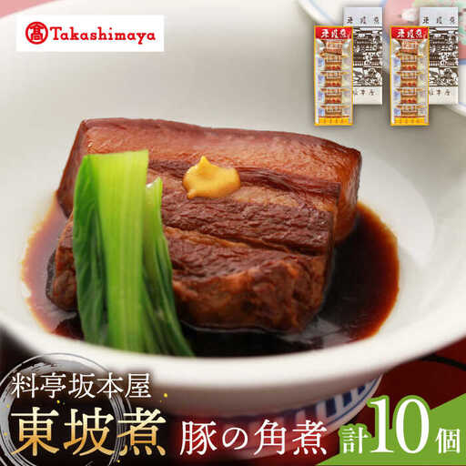 【高島屋選定品】＜料亭坂本屋＞ 東坡煮 5個×2セット＜高島屋＞　 [CFQ045]