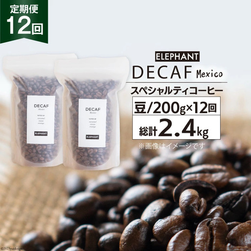 【 12回 定期便 】 コーヒー 豆 「デカフェ」 スペシャルティコーヒー 200g