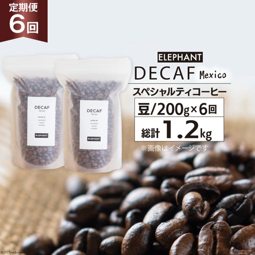 【 6回 定期便 】 コーヒー 豆 「デカフェ」 スペシャルティコーヒー 200g