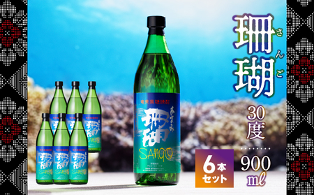 奄美黒糖焼酎 珊瑚 30度【900ml 6本】 A004-014 鹿児島 奄美市 奄美大島 サンゴ さんご ふくよかな香り 甘味 和食との相性抜群 晩酌に 2016年春季 全国酒類コンクール黒糖焼酎部門 第1位 西平酒造 蒸留酒 本格焼酎 黒糖 焼酎 糖質ゼロ プリン体ゼロ 地酒
