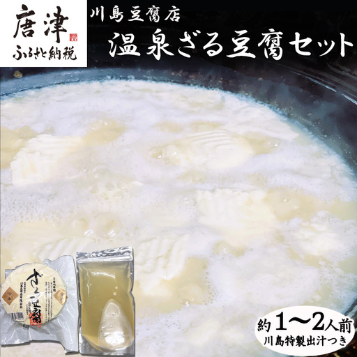 温泉ざる豆腐セット500g (約1人～2人前) 川島特製出汁つき