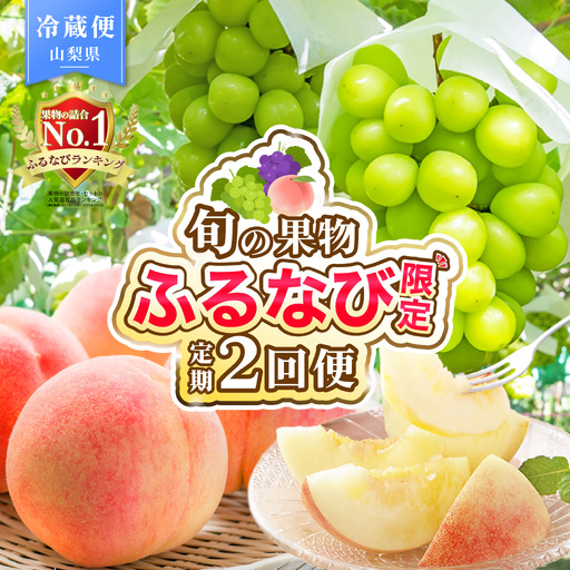 シャインマスカット 桃 【定期便】 計約2kg FN-Limited-SP 180-020-FN