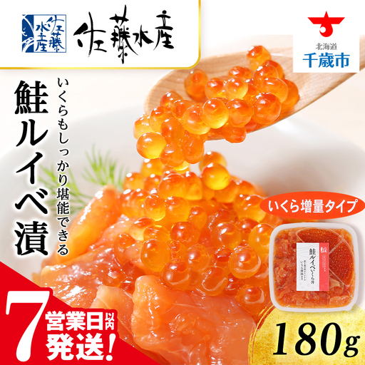 【7営業日以内発送】佐藤水産 鮭ルイベ漬 (いくら小分けタイプ) 180g