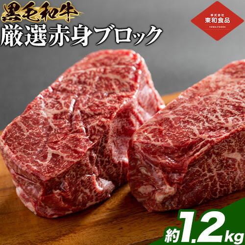黒毛和牛赤身ブロック1.2kg東和食品 [90日以内に出荷予定(土日祝を除く)]茨城県結城市ブロックブロックブロックブロック
