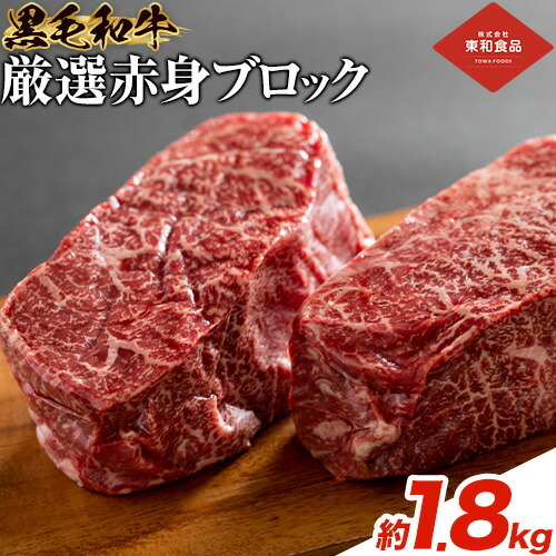 赤身 ブロック 1.8kg 東和食品 [90日以内に出荷予定(土日祝を除く)]茨城県 結城市 ブロック肉ブロック肉ブロック肉[配送不可地域あり]