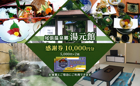 尾張温泉郷湯元館 感謝券 10000円 チケット 旅行 観光 料理自慢 温泉自慢 商品券 会席料理 かけ流し 天然温泉 癒し お出かけ 休日 休息 
