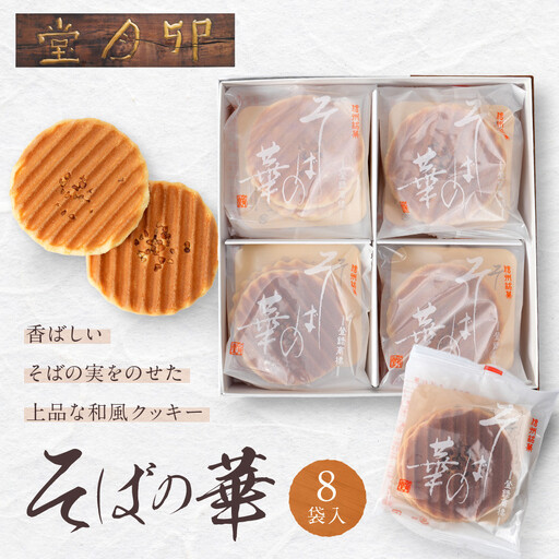 そばの華 8袋入[卯月堂] | クッキー 菓子 クッキー