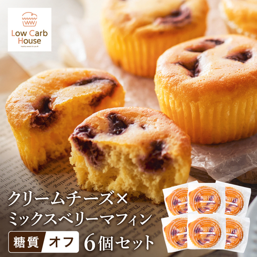 グルテンフリー 低糖質スイーツ マフィン クリームチーズ×ミックスベリー 6個セット / スイーツ マフィン 低糖質 ダイエット 美容 健康 朝食 デザート ヘルシー お菓子 焼菓子 オフ 個包装 かわいい ギフト[LowCarbHouse ]