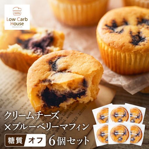 グルテンフリー 低糖質スイーツ マフィン クリームチーズ×ブルーベリー 6個 / スイーツ マフィン 低糖質 ダイエット 朝食 お菓子 焼菓子 糖質オフ 個包装 ギフト（小麦粉・砂糖・トランス脂肪酸・人工甘味料・不使用）【LowCarbHouse 】