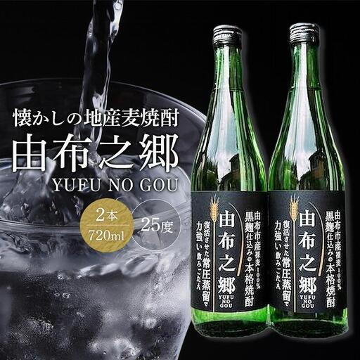 【蔵元直送】由布之郷　湯布院をご自宅に、懐かしの地産麦焼酎 720ml×2本