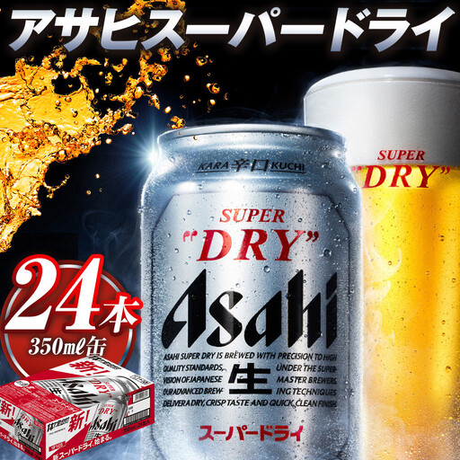アサヒ　スーパードライ　３５０缶　２４本入り　１ケース