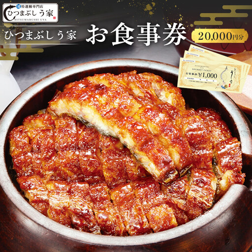 ひつまぶし う家 お食事券 二万円分 ひつまぶし