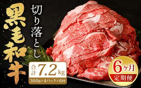 【6ヶ月定期便】復刻！ 九州産 黒毛和牛 切り落とし 1.2kg (300g×4パック) ×6ヶ月 計7.2kg