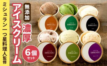 無添加・濃厚 アイスクリーム６個セット