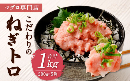 マグロ専門店 こだわりの ねぎトロ 合計1kg (200g×5袋) 小分け マグロ ネギトロ セット メバチマグロ キハダマグロ 海鮮 ねぎトロ丼 おかず 寿司 軍艦 時短 冷凍 DT
