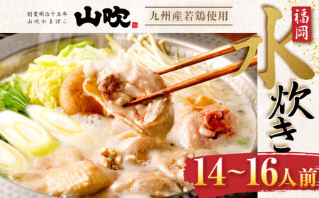 【 九州産 若鶏 4.0kg 使用 】 福岡 水炊き セット (14～16人前) 小分けスープ付き 水たき 鶏肉 山吹 国産 郷土料理 福岡県 北九州市