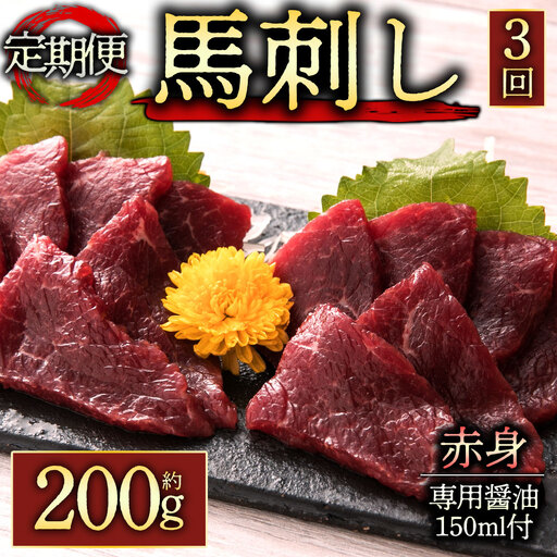【定期便 全3回】赤身馬刺し200gを毎月お届け！専用醤油付き150ml×1本