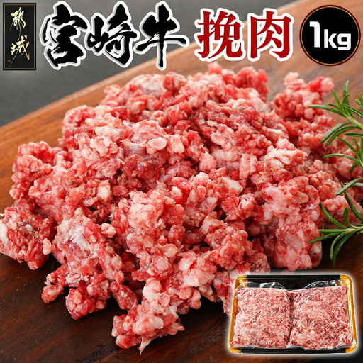 宮崎牛の挽肉1kg (500g×2パック)〔18-7701〕_(都城市) 宮崎牛 挽肉 1kg 500g 2パック 真空 ハンバーグ そぼろ煮