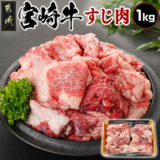 宮崎牛のすじ肉1kg (500g×2パック)〔AO-7703〕_(都城市) 宮崎牛 すじ肉 1kg 500g 2パック 真空 カレー ビーフシチュー 肉じゃが 牛丼 煮込み料理