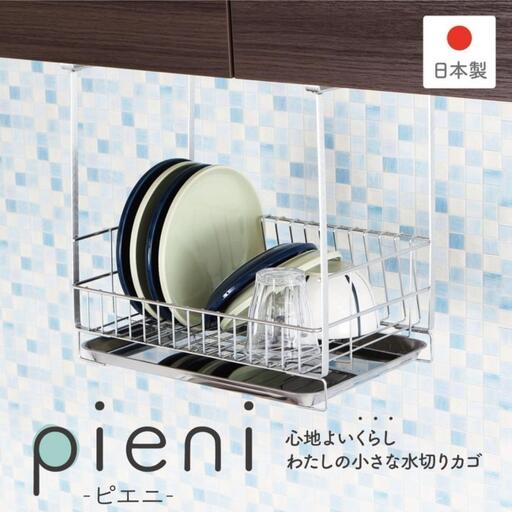 吊り戸に掛ける水切りラック pieni ステンレスタイプ キッチン用品 燕三条製 [川口工器]