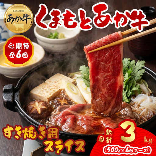 【定期便 全6回】【GI認証】くまもとあか牛すきやき用500g 阿蘇牧場 熊本県 阿蘇市