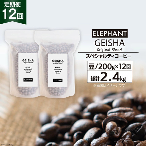 【 12回 定期便 】 コーヒー 豆 ゲイシャブレンド 200g