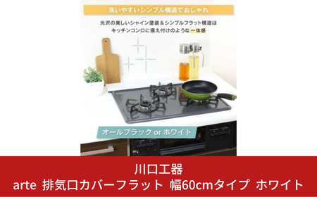 arte 排気口カバーフラット 幅60cmタイプ ホワイト キッチン用品 燕三条製 [川口工器]【010S419】