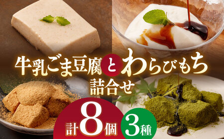 牛乳 ごま豆腐 3個＆天使のほっぺ 3個＆わらびもち（ きなこ ・ 抹茶 ）2個【酒菜 谷】 [OBC008] / 豆腐 わらびもち スイーツ 和スイーツ わらび餅 牛乳豆腐 スイーツ豆腐 とうふ すいーつ わらびもち もちもちスイーツ ひんやりスイーツ