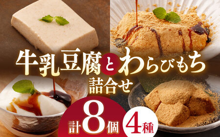 【贅沢セット】わらびもち(きなこ・抹茶) 2個＆牛乳わらびもち (黒蜜)  2個＆天使のほっぺ  2個＆牛乳ごま豆腐 2個【酒菜 谷】 [OBC009] / 豆腐 わらびもち スイーツ 和スイーツ わらび餅 牛乳豆腐 スイーツ豆腐 とうふ すいーつ わらびもち 黒蜜 くろみつ バニラスイーツ