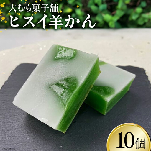 ヒスイ羊かん10個入