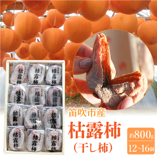 笛吹市産　枯露柿（干し柿）約800ｇ（12～16個） 205-010-26y