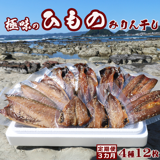 【極味のひもの】特製みりんダレ×天日干し『みりん干し詰合せ』４種12枚 定期便３カ月《毎月》 《選べる発送間隔》《発送開始月指定OK》 ひもの ひらき 干物 サバ 鯖 さば アジ あじ 鯵 イワシ 鰯 いわし さんまみりん いわしみりん さばみりん あじみりん 国産 天日干し みりん干し お取り寄せ [魚水][0047-0005]