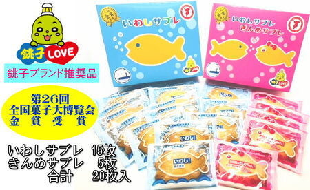 いわしサブレときんめサブレセット 20枚
