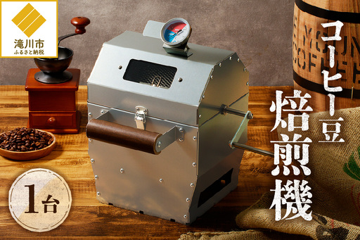 [円鐵工所]コーヒー豆焙煎機