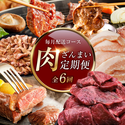 アキラ商店 肉三昧 プレミアム 定期便 全6回