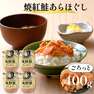 焼紅鮭あらほぐし  400g (100g×4瓶) ＼ 鮭 ／