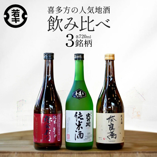 日本酒　喜多方地酒 720ml×3銘柄セット　純米酒　飲み比べ　吉の川　奈良萬　辛口弥右衛門　吉の川酒造　夢心酒造　大和川酒造　ギフト　お土産　会津　喜多方【07208-0184】