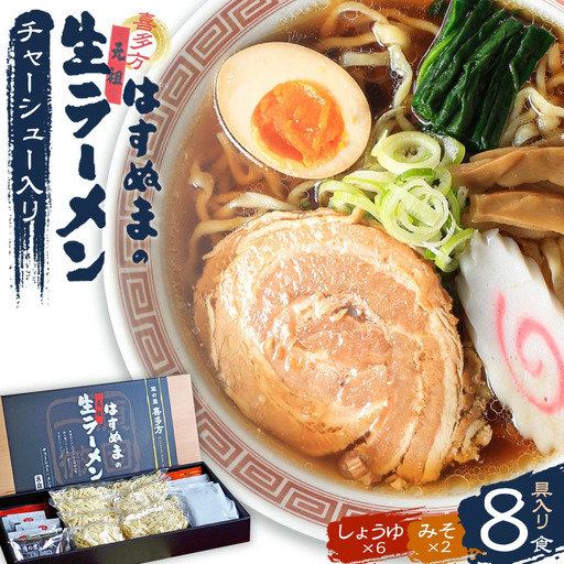 喜多方ラーメン 元祖生らーめん 醤油６食 味噌２食 計８食【07208-0056】