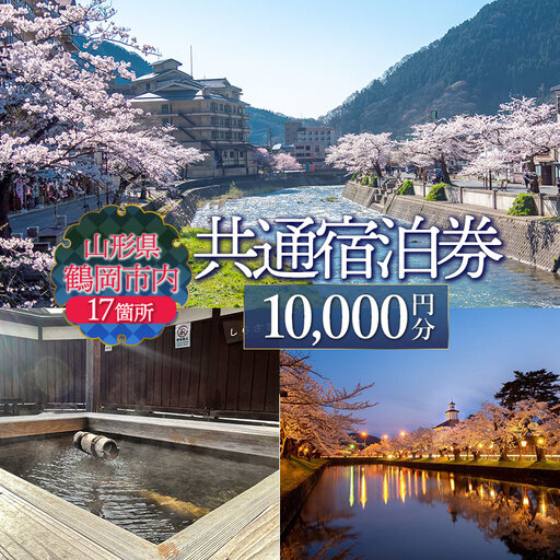 山形県鶴岡市内共通宿泊券[10,000円×1枚]湯野浜温泉・由良温泉・あつみ温泉・湯田川温泉 DEGAM鶴岡ツーリズムビューロー | 旅行 旅館 観光地 海水浴 マリンレジャー 庄内 環境省 国民保養温泉地指定