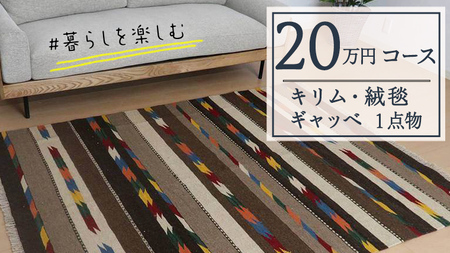 【20万円コース】キリム・絨毯・ギャッベ　豊富なカタログから自由に選べる！【各 限定1点 】
