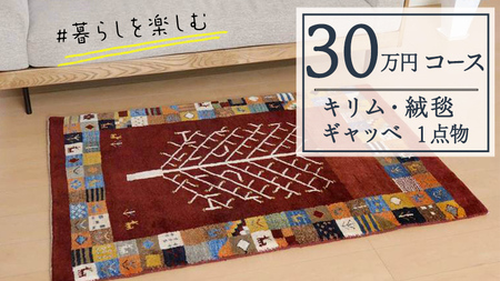 【30万円コース】キリム・絨毯・ギャッベ　豊富なカタログから自由に選べる！ 【各 限定1点 】 