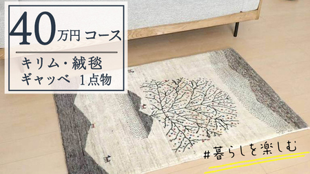 【40万円コース】キリム・絨毯・ギャッベ　豊富なカタログから自由に選べる！【各 限定1点 】 