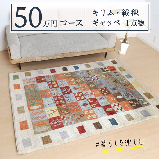 [50万円コース]キリム・絨毯・ギャッベ 豊富なカタログから自由に選べる![各 限定1点 ]