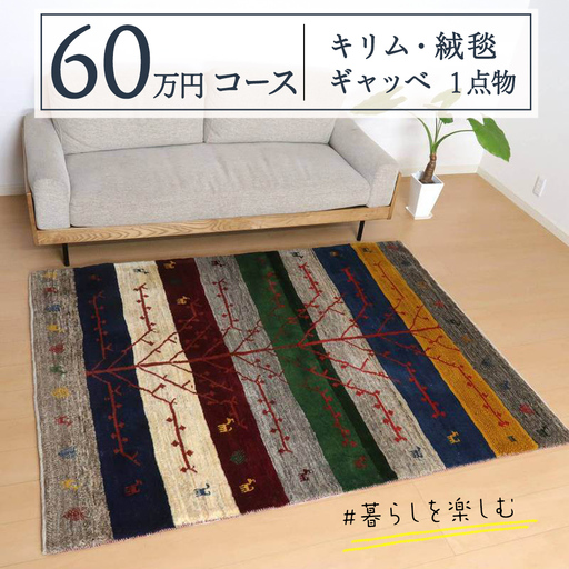 【60万円コース】キリム・絨毯・ギャッベ　豊富なカタログから自由に選べる！ 【各 限定1点 】 ラグ カーペット じゅうたん 手織り インテリア
