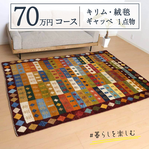 【70万円コース】キリム・絨毯・ギャッベ　豊富なカタログから自由に選べる！ 【各 限定1点 】  ラグ カーペット じゅうたん 手織り インテリア