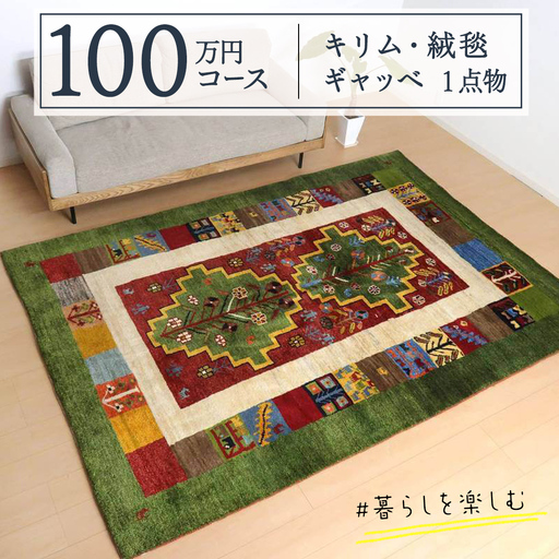 【100万円コース】キリム・絨毯・ギャッベ　豊富なカタログから自由に選べる！【各 限定1点 】 ラグ カーペット じゅうたん 手織り インテリア